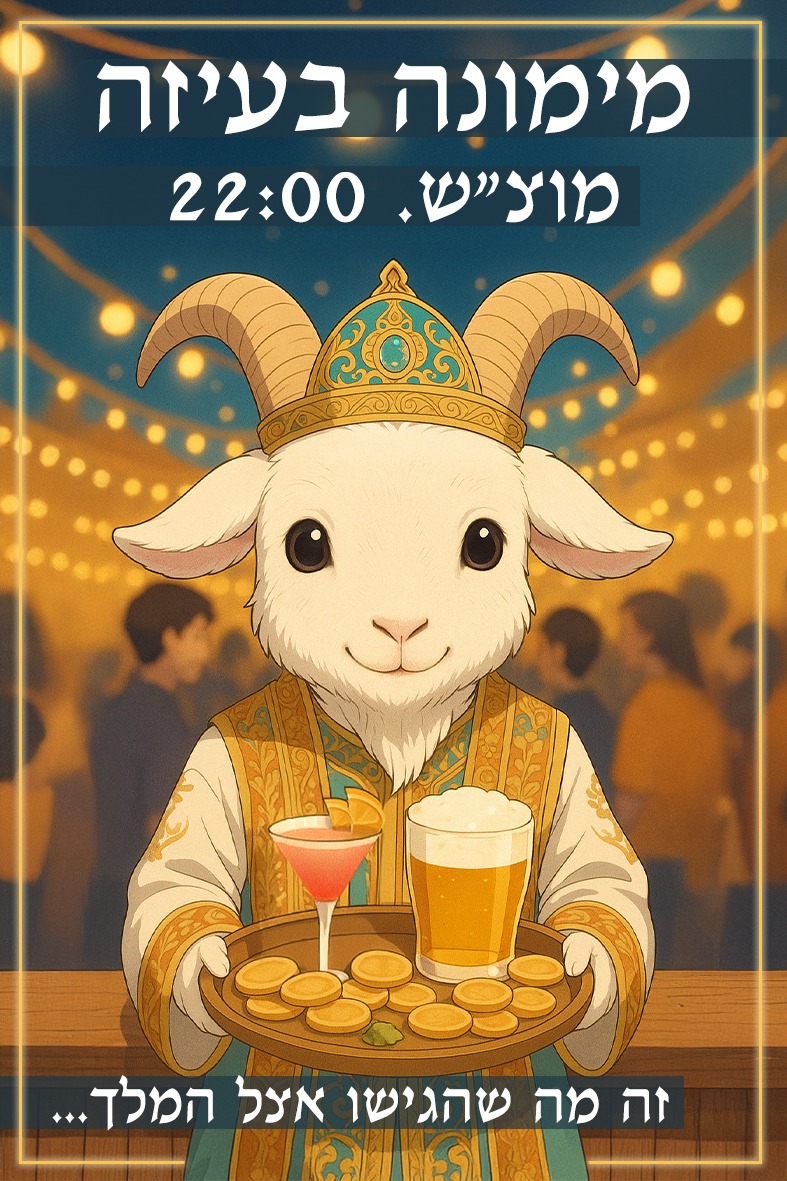 מימונה בעיזה מוצש 22:00