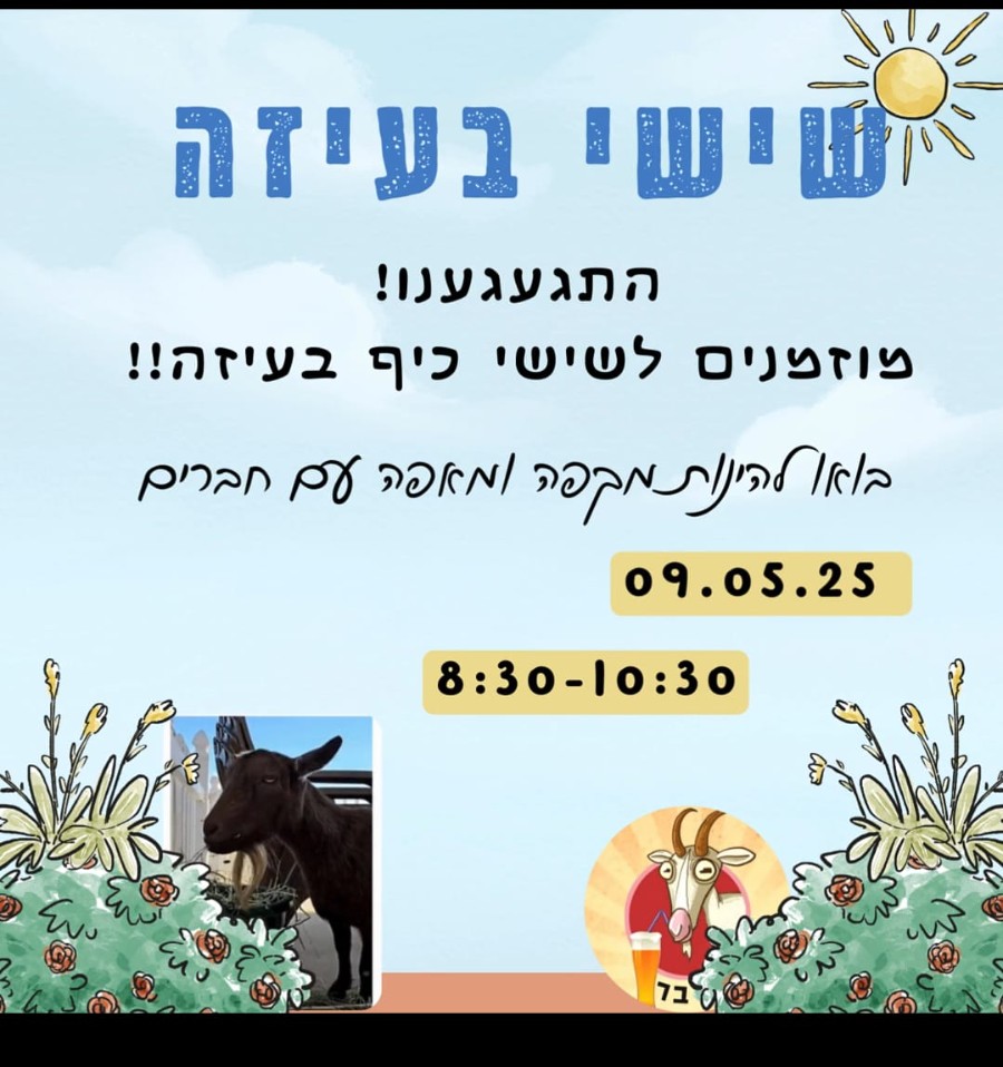 קפה עיזה מחר 09.05